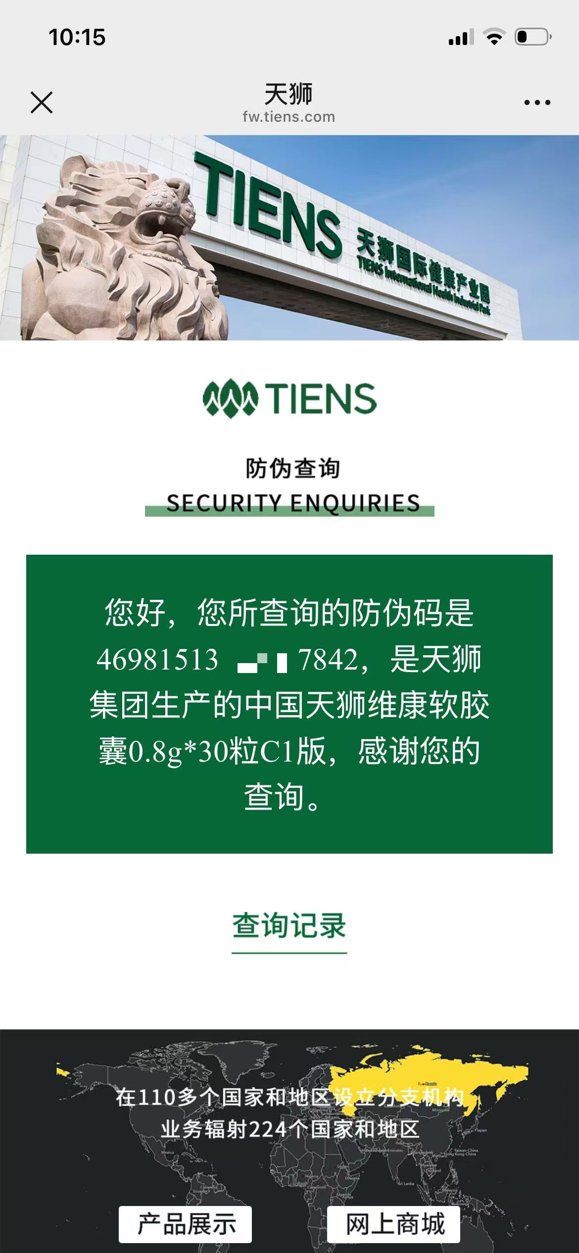 TIENS Vitality Softgels Step 2 TIENS verification result