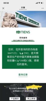 TIENS Fish Oil & Phospholipids Softgels - Step 1 official verification result